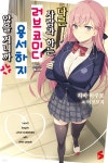 [중고샵] 다른 사람과 하는 러브코미디는 용서하지 않을 거니까 - 예스24 [중고샵]다른 사람과 하는 러브코미디는 용서하지 않을 거니까 - 예스24