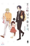 [중고샵] 보스 따님과 돌보미 2 - 예스24