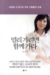 [중고샵] 멀리 가려면 함께 가라 | 이종선 | 갤리온 - 예스24