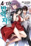 [중고샵] 마왕학원의 반역자 4 | 쿠지 마사무네 저 | 소미미디어 - 예스24