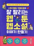 [중고샵] 스토리텔링 우동이즘의 잘 팔리는 웹툰, 웹소설 이야기 만들기 - 예스24 [중고샵]스토리텔링 우동이즘의 잘 팔리는 웹툰, 웹소설... 