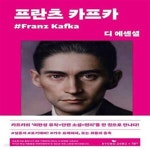 [중고샵] 디 에센셜: 프란츠 카프카 (교보문고 특별판) - 예스24 [중고샵]디 에센셜: 프란츠 카프카 (교보문고 특별판)  - 예스24