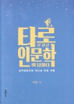 [중고샵] 타로로 묻고 인문학이 답하다 - 예스24