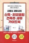 [중고샵] 신방수 세무사의 신축·리모델링 건축주 세무 가이드북 - 예스24