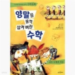 [중고샵] 양말을 꿀꺽 삼켜버린 수학 2 (도형과 퍼즐, 사고력과 창의력을 높이는 수학동화) - 예스24