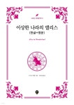 [전자책] 이상한 나라의 앨리스 (한글+영문) | 루이스 캐럴 지음 | 시대인 - 예스24