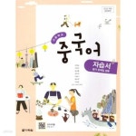 [중고샵] 2025 고등학교 생활 중국어 자습서 (다락원 이영순) 평가문제집 겸용 (2025년용)(22개정 교육과정) | 이영순 | 다락원 - 예스24