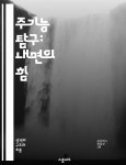 [전자책] 주기능 탐구: 내면의 힘 - 주기능, 성격 유형, 개인 성장, 심리학, 자기 이해, 인지 기능, 삶의 방향 | 씨익북스 편집2부 | 스콜피오 - 예스24
