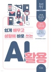 쉽게 배우고 생활에 바로 쓰는 AI 활용 - 예스24