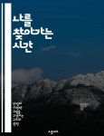 [전자책] 나를 찾아가는 시간 - 자기 반성, 내면 탐구, 감정 관리, 관계 개선, 자기 이해, 성장, 심리학 - 예스24 [전자책]나를 찾아가는 시간 - 자기... 