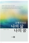 금형 사상공 나의 삶 나의 꿈 | 정갑득 | 도서출판은빛 - 예스24