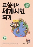 [중고샵] 교실에서 세계 시민 되기 : SDGs 테마 수업 워크북 (초등 편) - 예스24 [중고샵]교실에서 세계 시민 되기 : SDGs 테마 수업 워크북... 