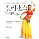 [중고샵] 벨리댄스 다이어트 - 예스24 [중고샵]벨리댄스 다이어트 - 예스24