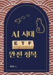 [전자책] AI 시대 ETF 완전 정복 - 예스24 [전자책]AI 시대 ETF 완전 정복 - 예스24