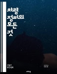 [전자책] 차량 정비의 모든 것 - 정비 기초, 엔진 점검, 오일 교환, 브레이크 수명, 타이어 관리, 전기 시스템, 안전 점검 - 예스24 [전자책]차량... 