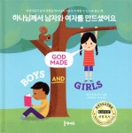 [중고샵] 하나님께서 남자와 여자를 만드셨어요 | 마티 마쵸스키 저 | 홈앤에듀 - 예스24