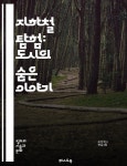 [전자책] 지하철 탐험: 도시의 숨은 이야기 - 대중교통, 도시, 역사, 구조, 안전, 편리함, 문화 - 예스24 [전자책]지하철 탐험: 도시의 숨은 이야기... 