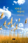 비켜선 바람아! | 윤주동 | 청옥출판사 - 예스24