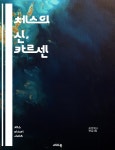 [전자책] 체스의 신, 카르센 - 체스, 세계 챔피언, 전략, 천재, 승리, 정신력, 도전 - 예스24 [전자책]체스의 신, 카르센 - 체스, 세계 챔피언, 전략... 