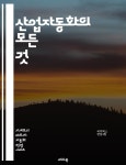 [전자책] 산업자동화의 모든 것 - 자동화 시스템, 로봇 공학, 센서 기술, 프로그래밍, 제어 시스템, 데이터 통신, 산업 혁신 | 씨익북스 편집부 3팀...