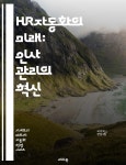[전자책] HR자동화의 미래: 인사 관리의 혁신 - HR자동화, 인사관리, 데이터분석, 인공지능, 효율성, 직원 경험, 디지털 전환 - 예스24 [전자책]... 