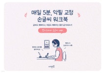 매일 5분, 악필 교정 손글씨 워크북: 글씨도 예뻐지고, 마음도 예뻐지는 좋은 글 따라쓰기: 캘리그라피 손글씨 ver | 시멘토 교육연구소... 