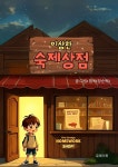 [전자책] 이상한 숙제상점 | 잼옥(장순옥) | 유페이퍼 - 예스24