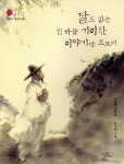 [중고샵] 금오신화_달도 없는 빈 하늘 기이한 이야기만 흐르네 - 예스24 [중고샵]금오신화_달도 없는 빈 하늘 기이한 이야기만 흐르네 - 예스24