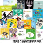 유아 4세-6세 국민서관 그림동화 20권 패키지 A세트/제자리를찾습니다.나도용기내볼까.등대소년.롤라.사랑한꼬집.조금다르면안돼.꼭1등할거야.... 