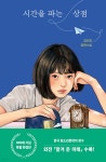 시간을 파는 상점 | 김선영 | 자음과모음 - 예스24