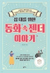[중고샵] 십 대를 위한 동화 속 젠더 이야기 - 예스24 [중고샵]십 대를 위한 동화 속 젠더 이야기 - 예스24