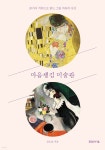 [중고샵] 마음챙김 미술관 | 김소울 | 타인의사유 - 예스24