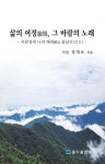 삶의 여정, 그 바람의 노래 | 정대요 | 홍익출판사 - 예스24