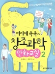 [중고샵] 머리에 쏙쏙 창조과학 만화교실 2 - 예스24 [중고샵]머리에 쏙쏙 창조과학 만화교실 2 - 예스24