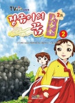 [전자책] 장금이의 꿈 2기 2권 | 원작 MBC/손오공/희원엔터테인먼트/형설아이 | 형설아이 - 예스24