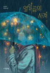 [전자책] [단독] 열일곱의 사계 - 예스24