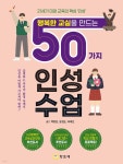 혜봉행복수업 | [중고샵] 행복한 교실을 만드는 50가지 인성수업 - 예스24 [중고샵]행복한 교실을 만드는 50가지 인성수업 - 예스24