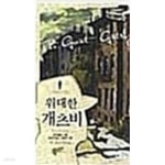 [중고샵] 위대한 개츠비 - 예스24 [중고샵]위대한 개츠비 - 예스24