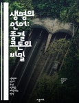 [전자책] 생명의 언어: 종결 코돈의 비밀 - 유전학, 단백질 합성, mRNA, 리보솜, 생명체, 유전자, 생화학 - 예스24