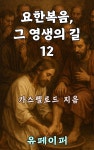 [전자책] 요한복음, 그 영생의 길 12 - 예스24 [전자책]요한복음, 그 영생의 길 12 - 예스24