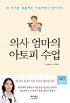 [중고샵] 의사 엄마의 아토피 수업 | 민아림 | 베가북스 - 예스24