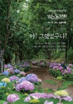 하늘동그라미기통수련원대구경북3지원 | 아! 그랬었구나! (계간) : 여름 Vol.2 [2025] | 무영 외 25인 | 하늘동그라미기통수련원 - 예스24