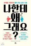 [중고샵] 나한테 왜 그래요? | 고코로야 진노스케 저 | 유노북스 - 예스24