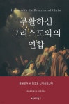 부활하신 그리스도와의 연합 | 그레고리 빌 | 부흥과개혁사 - 예스24
