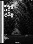 [전자책] 하늘을 나는 친구들 - 조류, 생태, 서식지, 비행, 번식, 먹이사슬, 보호 - 예스24 [전자책]하늘을 나는 친구들 - 조류, 생태, 서식지, 비행... 