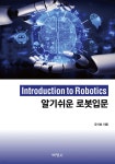 알기쉬운 로봇입문 - 예스24