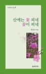산에는 꽃 피네 꽃이 피네 - 예스24