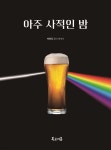 아주 사적인 밤 | 박화강 | 복고기봉 - 예스24
