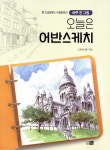 [중고샵] 오늘은 어반스케치 | 드로잉샤론(김미경) | 도서출판큰그림 - 예스24 [중고샵] 오늘은 어반스케치 - 예스24