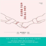 [중고샵] 혼자도 괜찮지만 오늘은 너와 같이 (잠든 연애세포를 깨울 우리 사랑의 기록) - 예스24 [중고샵]혼자도 괜찮지만 오늘은 너와 같이 (잠든... 